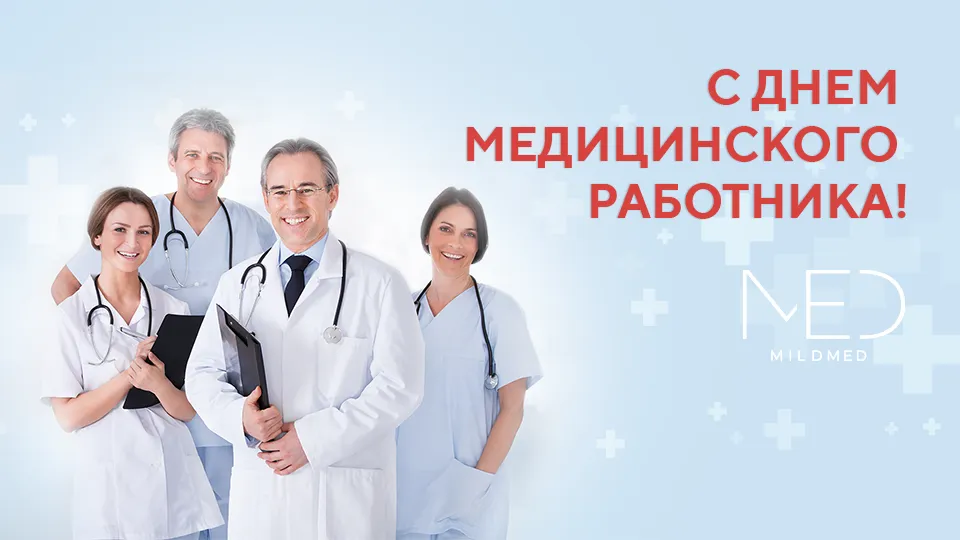 C Днем медицинского работника!