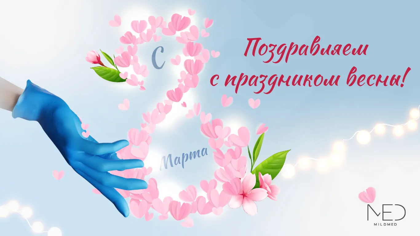 Поздравляем с праздником весны!
